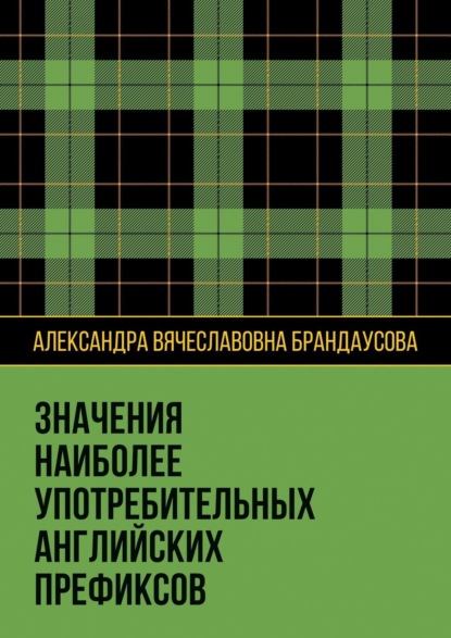 Скачать книгу Значения наиболее употребительных английских префиксов