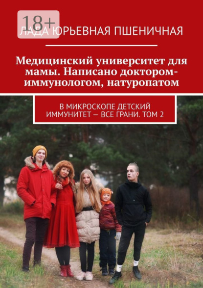 Скачать книгу Медицинский университет для мамы. Написано доктором-иммунологом, натуропатом. В микроскопе детский иммунитет – все грани. Том 2