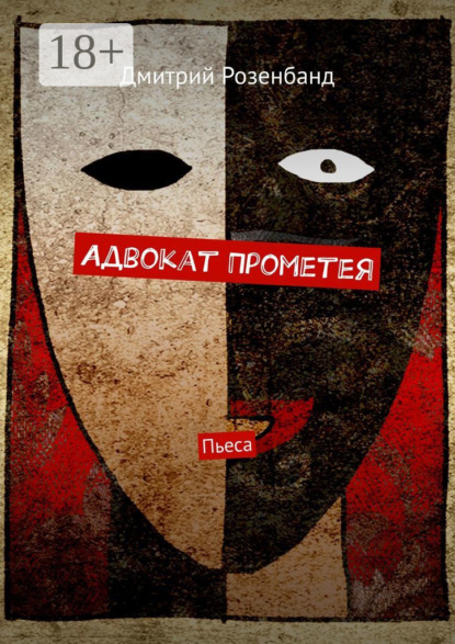 Скачать книгу Адвокат Прометея. Пьеса