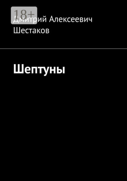 Скачать книгу Шептуны