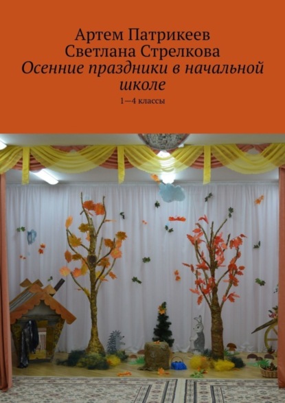 Скачать книгу Осенние праздники в начальной школе. 1-4 классы