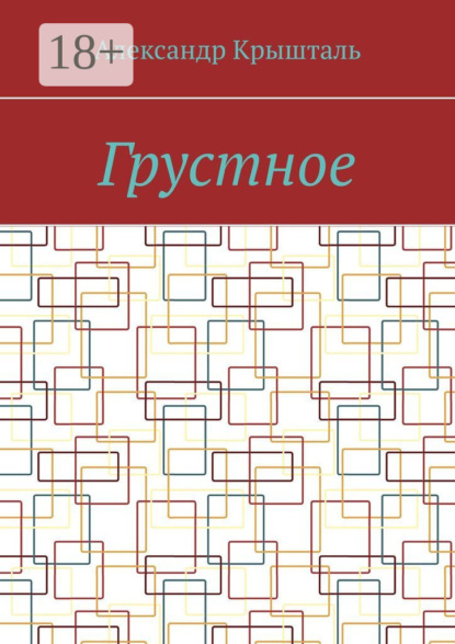 Скачать книгу Грустное