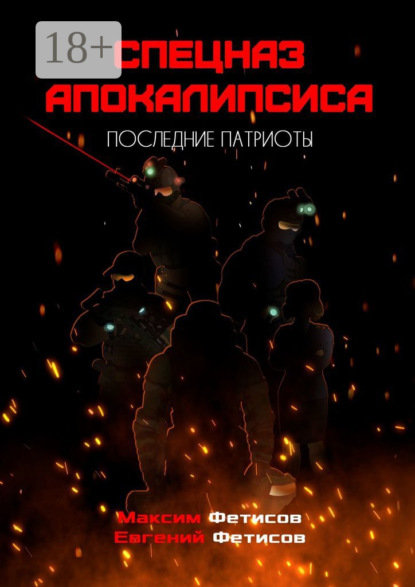 Скачать книгу Спецназ апокалипсиса. Последние патриоты
