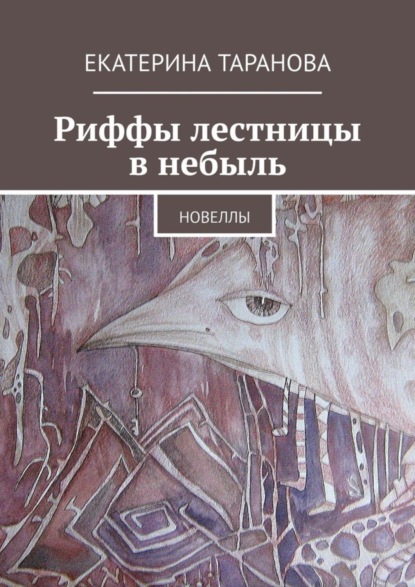 Скачать книгу Риффы лестницы в небыль. Новеллы