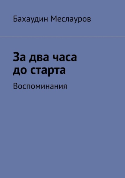 Скачать книгу За два часа до старта. Воспоминания