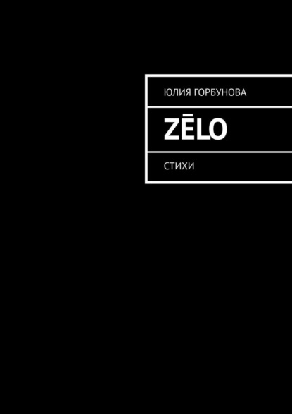 Скачать книгу Zēlo. Стихи