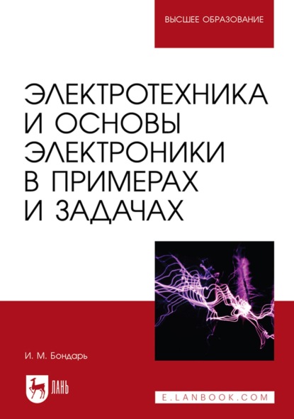 Скачать книгу Электротехника и основы электроники в примерах и задачах. Учебное пособие для вузов