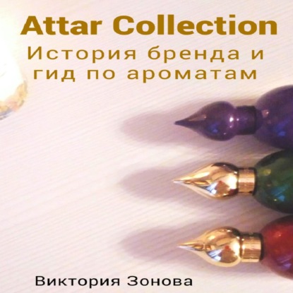 Скачать книгу Attar Collection. История бренда и гид по ароматам