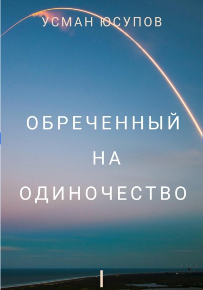 Скачать книгу Обречённый на одиночество. Том 1