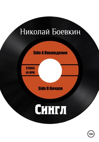 Скачать книгу Сингл