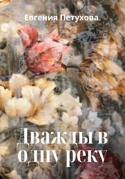 Скачать книгу Дважды в одну реку