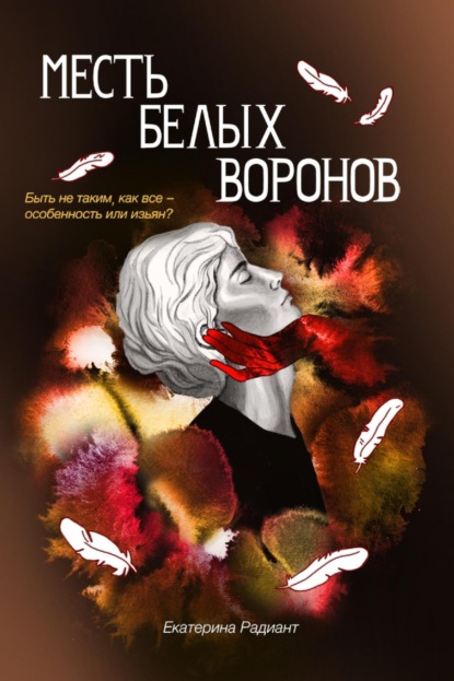 Скачать книгу Месть белых воронов
