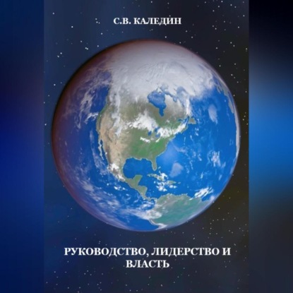 Скачать книгу Руководство, лидерство и власть