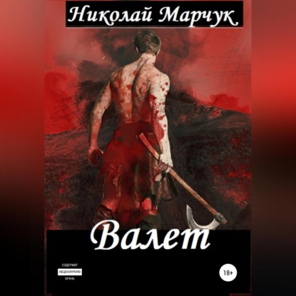 Скачать книгу Валет