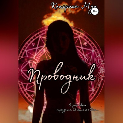 Скачать книгу Проводник