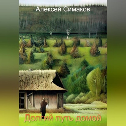 Скачать книгу Долгий путь домой