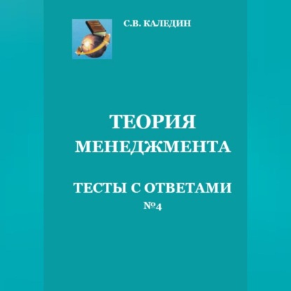 Скачать книгу Теория менеджмента. Тесты с ответами № 4