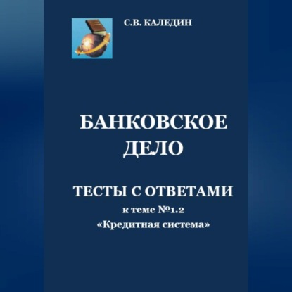 Скачать книгу Банковское дело. Тесты к теме № 1.2 «Кредитная система»