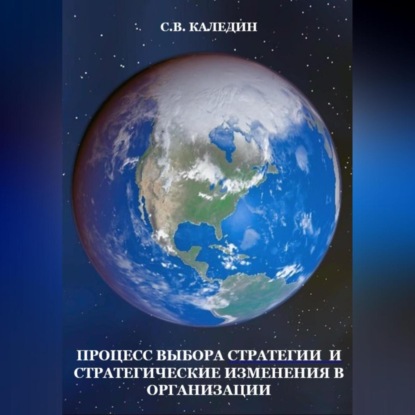 Скачать книгу Процесс выбора стратегии и стратегические изменения в организации