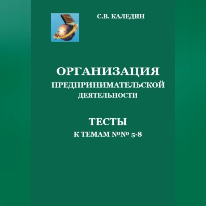 Скачать книгу Организация предпринимательской дестельности. Тесты к темам 5-8