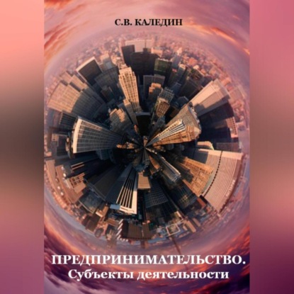 Скачать книгу Предпринимательство. Субъекты деятельности