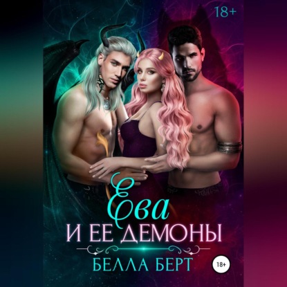 Скачать книгу Ева и ее демоны