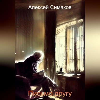 Скачать книгу Письмо другу