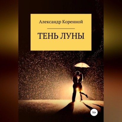 Скачать книгу Тень Луны