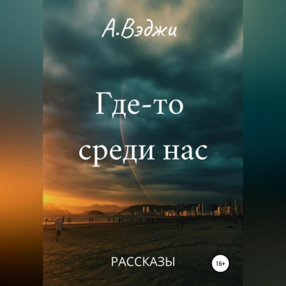 Скачать книгу Где-то среди нас