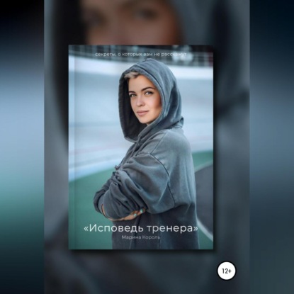 Скачать книгу Исповедь тренера