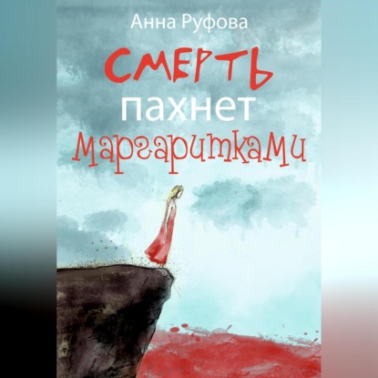 Скачать книгу Смерть пахнет маргаритками