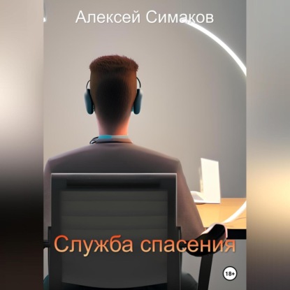 Скачать книгу Служба Спасения