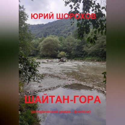 Скачать книгу Шайтан-гора