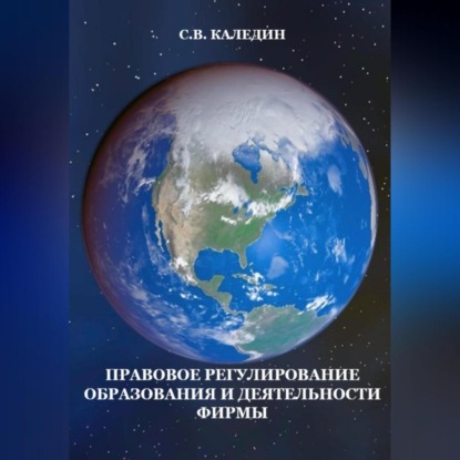 Скачать книгу Правовое регулирование образования и деятельности фирмы