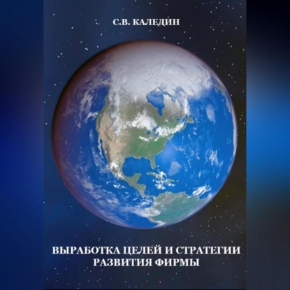 Скачать книгу Выработка целей и стратегии развития фирмы