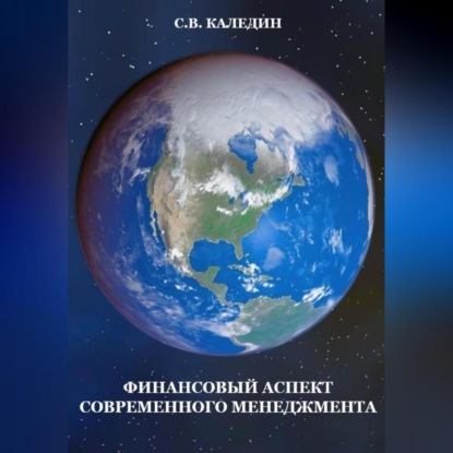 Скачать книгу Финансовый аспект современного менеджмента