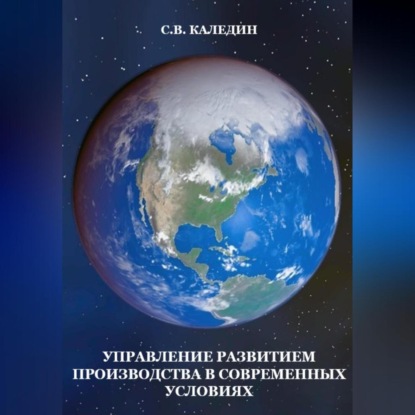 Скачать книгу Управление развитием производства в современных условиях