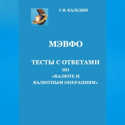 Скачать книгу МЭВФО. Тесты с ответами по Валюте и валютным операциям