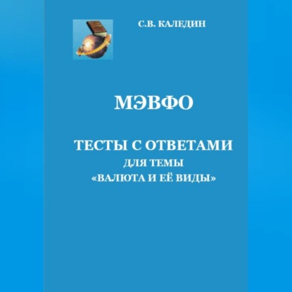 Скачать книгу МЭВФО. Тесты с ответами для темы «Валюта и её виды»