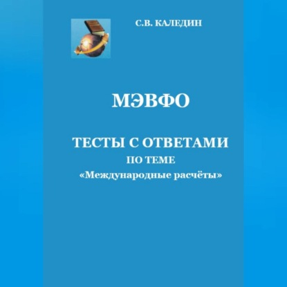 Скачать книгу МЭВФО. Тесты с ответами по теме «Международные расчёты»