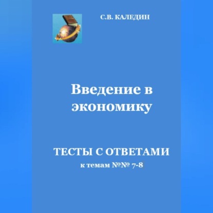 Скачать книгу Введение в экономику. Тесты с ответами к темам № 7–8