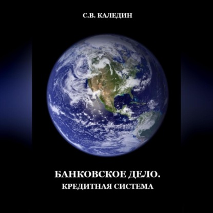 Скачать книгу Банковское дело. Кредитная система