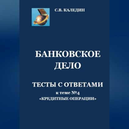 Скачать книгу Банковское дело. Тесты с ответами к теме № 4 «Кредитные операции»