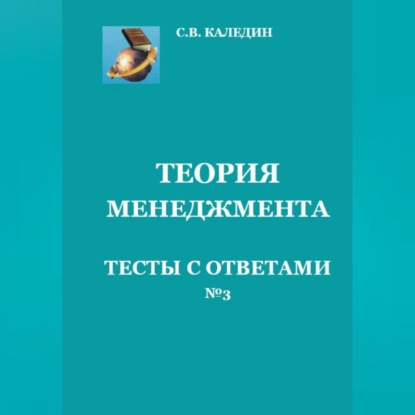 Скачать книгу Теория менеджмента. Тесты с ответами № 3