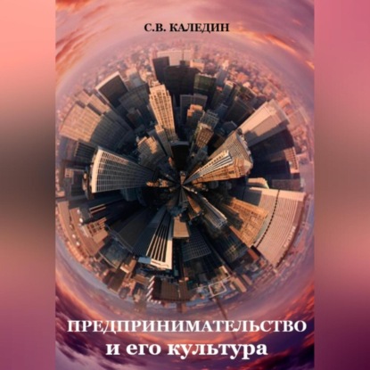 Скачать книгу Предпринимательство и его культура