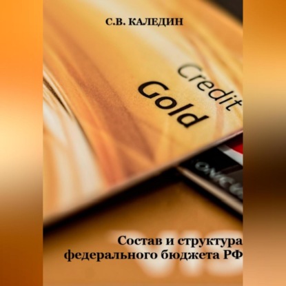 Скачать книгу Состав и структура федерального бюджета РФ