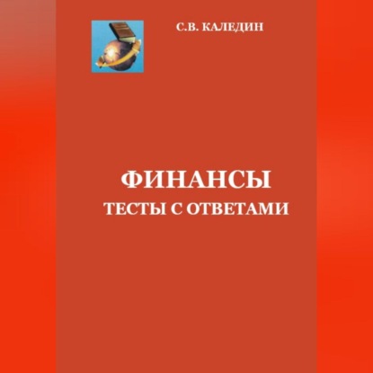 Скачать книгу Финансы. Тесты с ответами