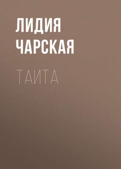 Скачать книгу Таита