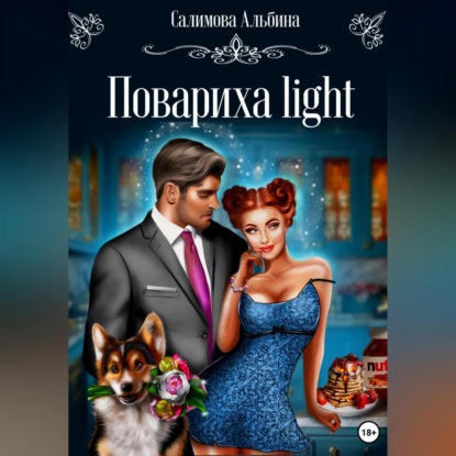 Скачать книгу Повариха light