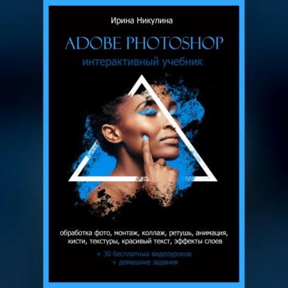 Скачать книгу Интерактивный учебник Adobe Photoshop